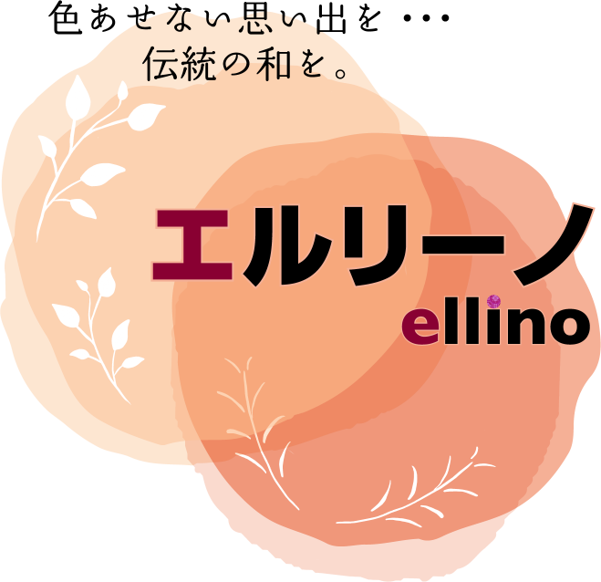 エルリーノ | 和装レンタル 花嫁着物 ウエディング衣装
