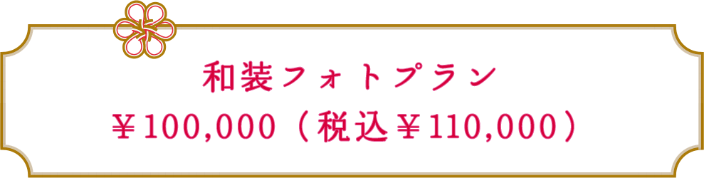¥100,000(税込¥110,000)