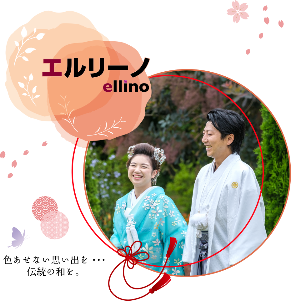 エルリーノ | 和装レンタル 花嫁着物 ウエディング衣装